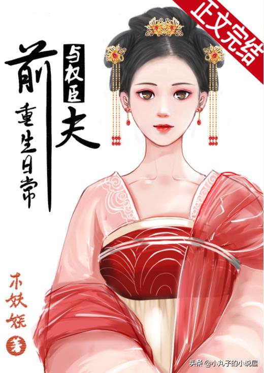 与权臣前夫重生日常 作者:木妖娆「二婚被大佬宠上天」