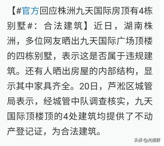 株洲九天国际广场楼顶惊现“最牛别墅”！官方回应：合法建筑