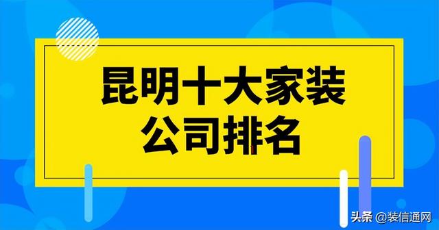 施工,服務和裝修公司報價方面入手,整理了昆明十大家裝公司排