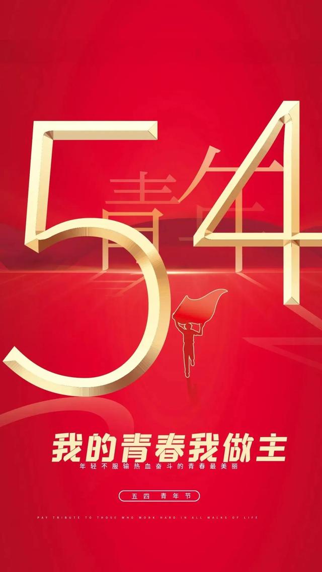 五四青年节图片，请收藏