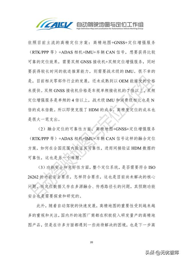 2021年智能网联汽车高精地图白皮书（附PDF全文）