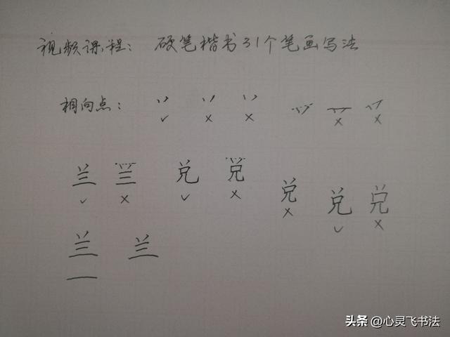 只要掌握这8个字就可写好字（很多人不会写这28个字）(7)