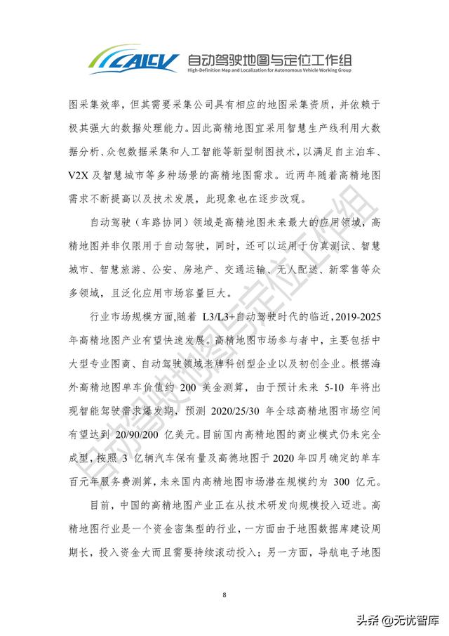 2021年智能网联汽车高精地图白皮书（附PDF全文）