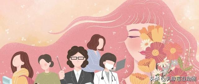 擺脫乳腺癌的“烙印”，做閃閃發光的自己 | 3.8愛在女神節