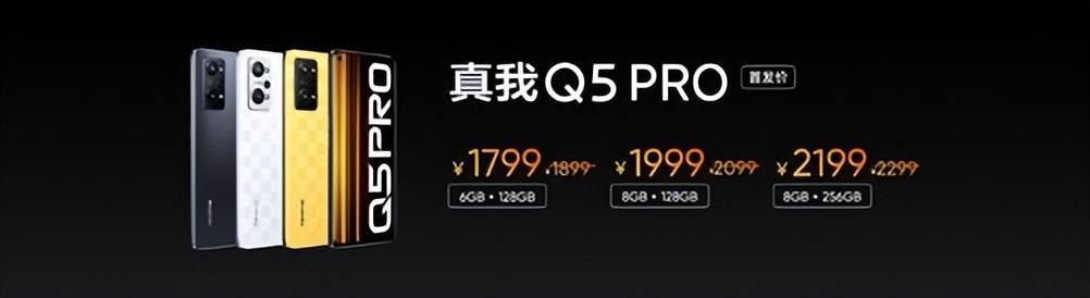 最低1199元其售价！realme真我Q5系列超速越级