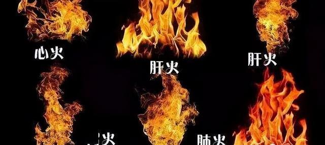 心火、胃火、肝火、肺火、肾火，身体会出现哪些改变？该怎么降火