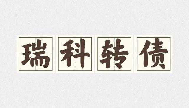 瑞达转债上市价预测「辉丰转债下调转股价」