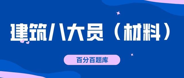 2022黑龙江最新建筑八大员（材料员）模拟考试试题及答案