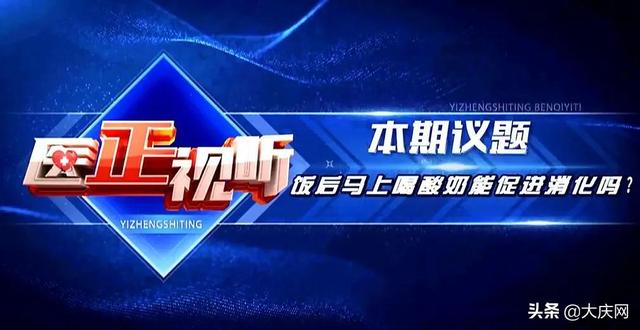 饭后喝酸奶能促进消化？什么时间喝有讲究