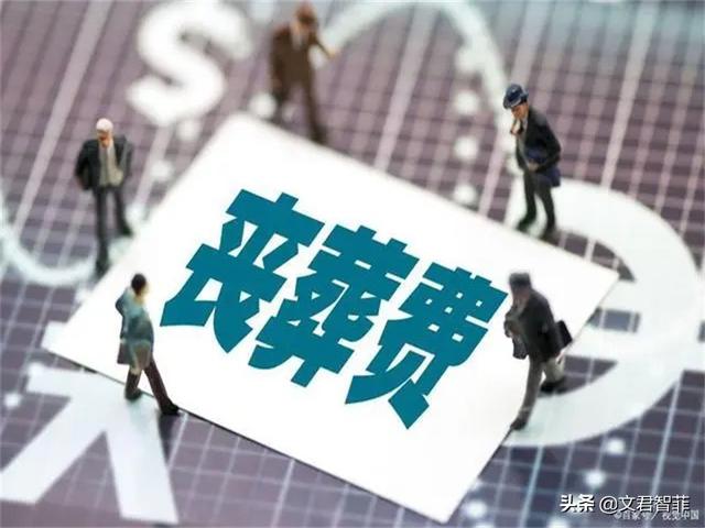 2022年江苏省丧葬补助金和抚恤金标准：两项合计最高可发多少钱？