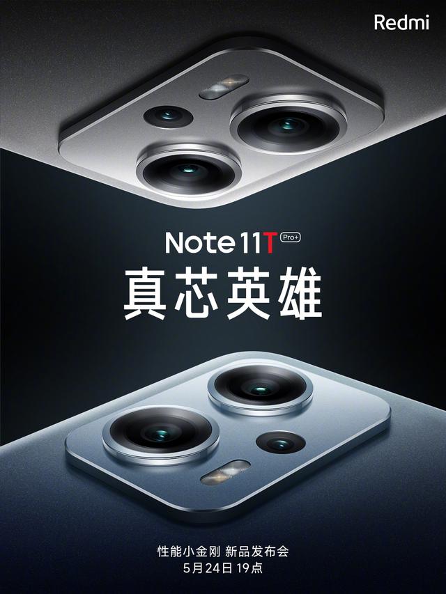 Redmi Note11T系列官宣5月24日发布