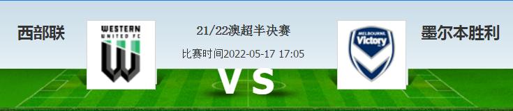 澳超半决赛，西联vs墨尔本胜利，西部联能否战胜胜利哥？
