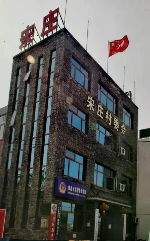 中国宋庄红色印迹之六‖宋庄村北平和平谈判使命的地方
