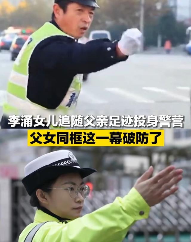 牺牲交警李涌的女儿也成了交警（交警李涌去世）