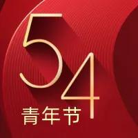 五四青年节图片，请收藏