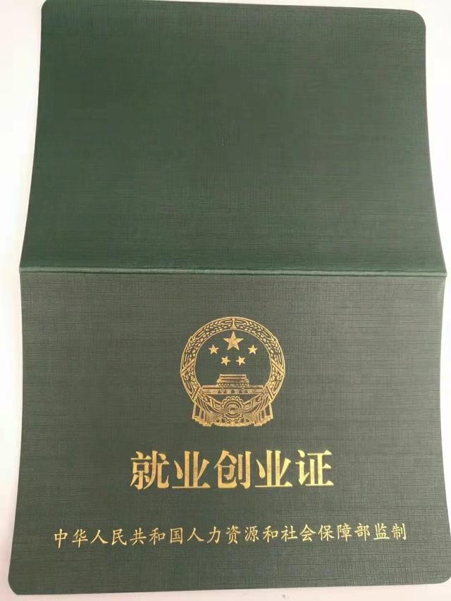 就业创业证去哪办，人人必看，就业创业证你不办可惜了