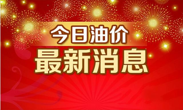 油价：5月20日，全国31个地区92、95号汽油价格情况