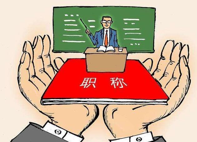 山东省2022教师职称评定新规