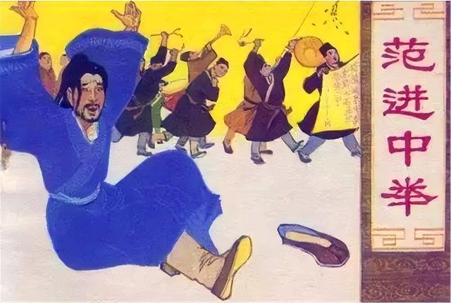 你知道“举人”在今天是什么职务吗？范进职位给你，或许你更疯狂