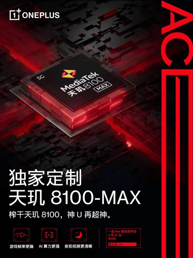 一加Ace今晚发布，首发天玑8100—MAX芯片