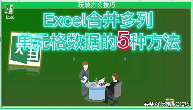 excel 多列合并到一个单元格（Excel合并多列单元格数据的5种方法）(1)
