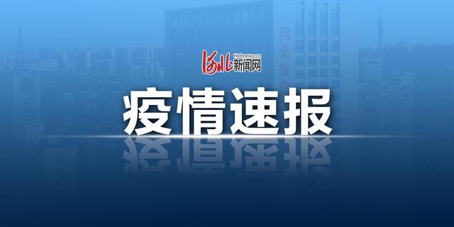 刚刚通报！河北新增1例本土确诊病例、35例本土无症状感染者