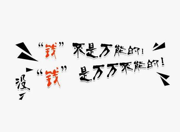 钱，才是成年人活着的最大底气