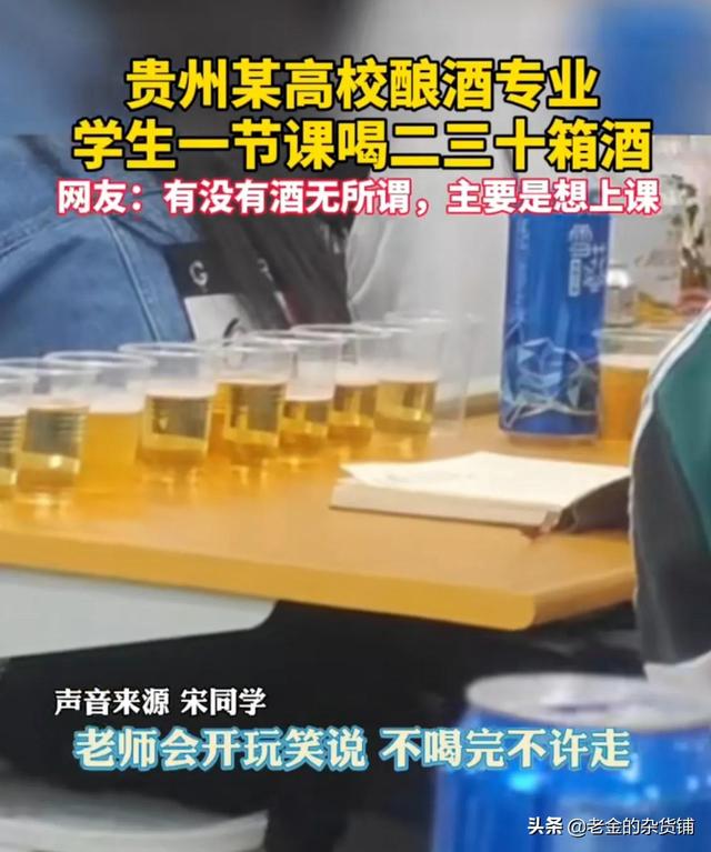 茅台学院学生1节课喝掉二三十箱酒