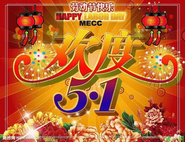 姹紫嫣红景色美，鸟语花香迎五一