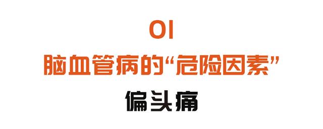 这种偏头痛，距离脑卒中一步之遥！1代茶饮、5穴位按摩，快速止痛