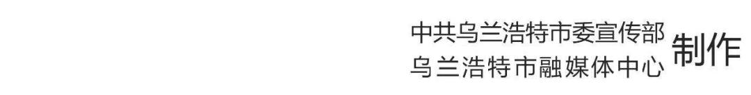 我们的新时代 | 乌兰哈达镇：创新开拓致富路 大棚“种”出好光景