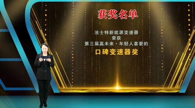 法士特新能源变速器荣获“年轻人喜爱的口碑变速器奖”