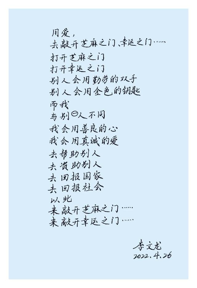 用爱，去敲开芝麻之门、幸运之门……