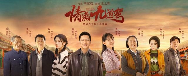 《情满九道弯》杀青，热依扎演北京姑娘，萨日娜出演的母亲有点刁