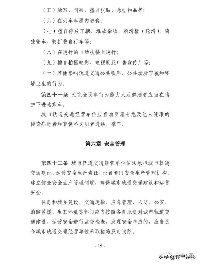 《许昌市城市轨道交通管理办法（征求意见稿）》公开征求意见