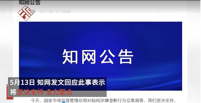 知网涉嫌垄断被立案调查！客服回应：论文查重等功能不受影响