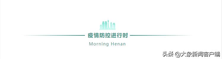 河南你早丨郑州发布91号、92号通告