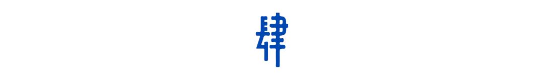 请远离心穷的人（灵魂版）