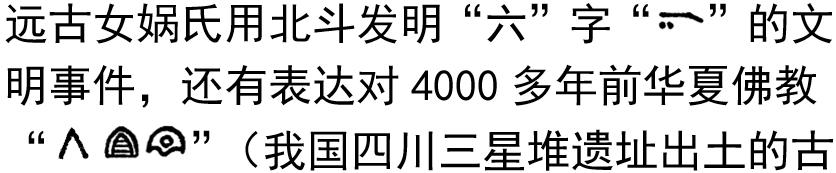 女娲氏用北斗发明华夏计数文字的远古历史真相