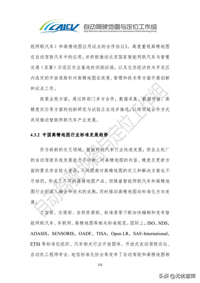 2021年智能网联汽车高精地图白皮书（附PDF全文）