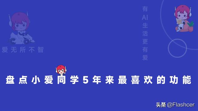 爱无所不智，有AI生活更有爱，盘点小爱同学5年来最爱的12大功能