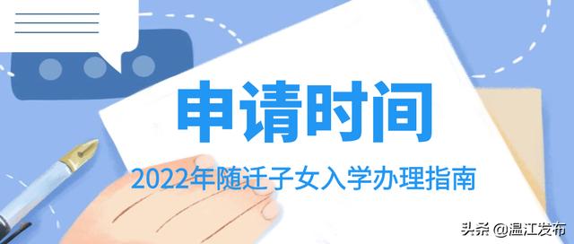 2022年随迁子女入学办理开始！办理流程看这里→