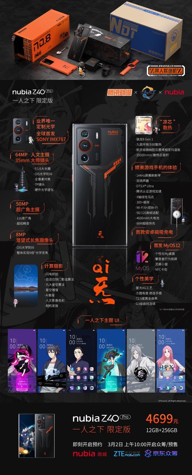 努比亚“异人联络机”火爆动漫圈，这才是国漫粉想要的IP联名