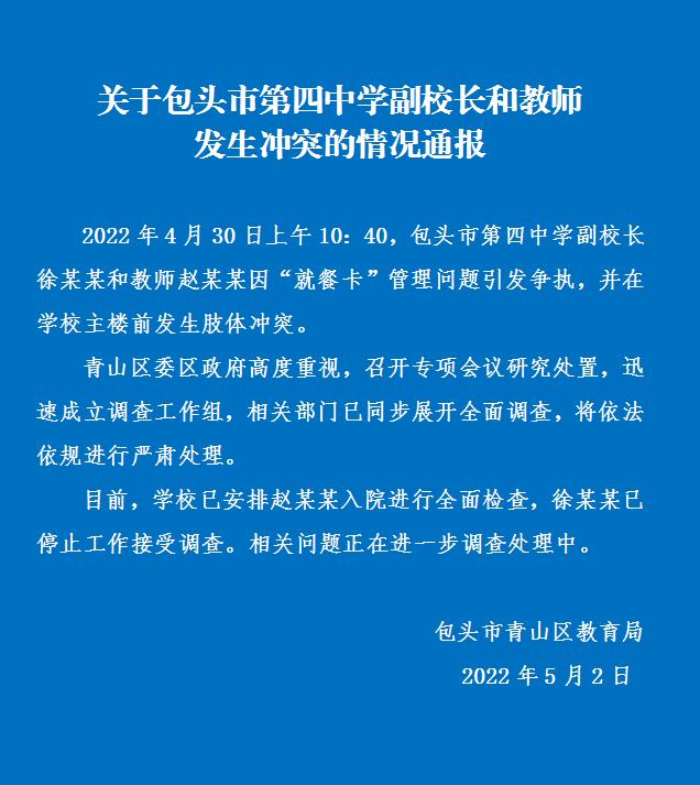 包头通报“副校长与教师发生冲突”