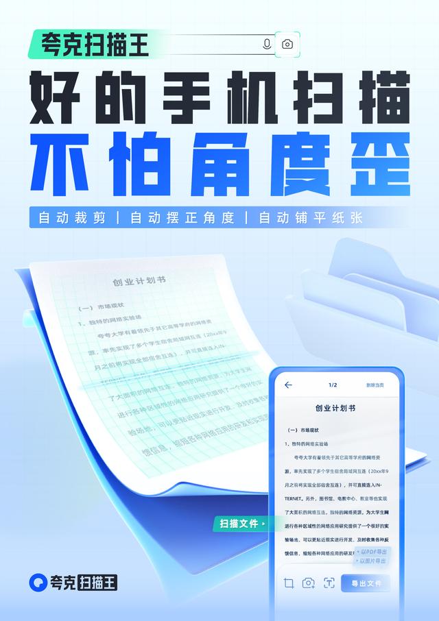 夸克App推出“夸克扫描王”升级智能信息服务效率与体验