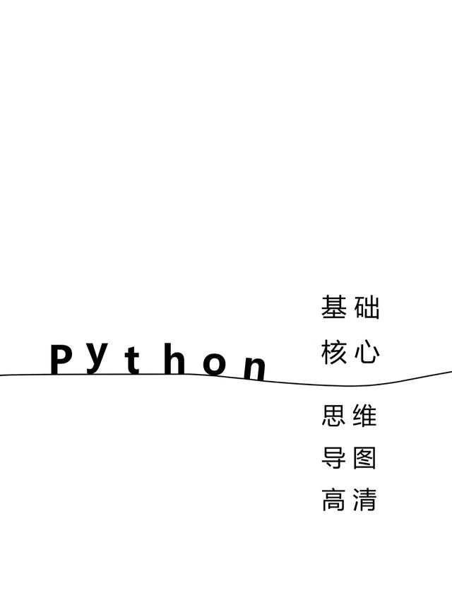 Python基础核心思维导图，让你轻松入门