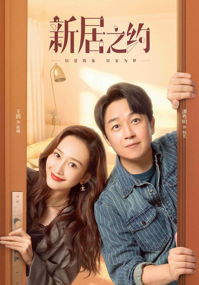 潘粤明《新居之约》今晚开播，4大看点要啥有啥，央视大剧来了
