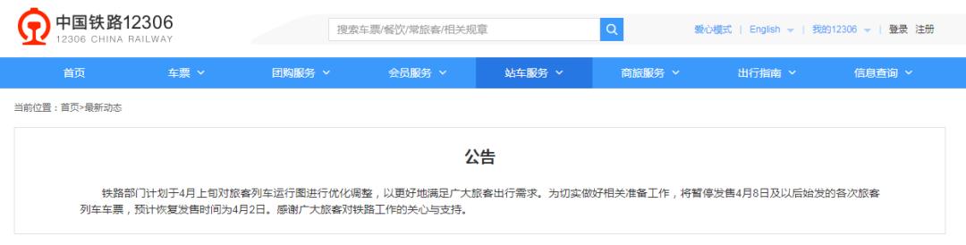 中国铁路：暂停发售4月8日及以后始发的各次旅客列车车票