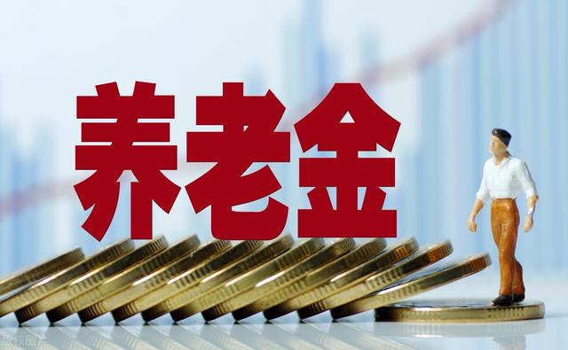 端午节前，养老金、社保、公积金迎来3个新变化，3个好消息