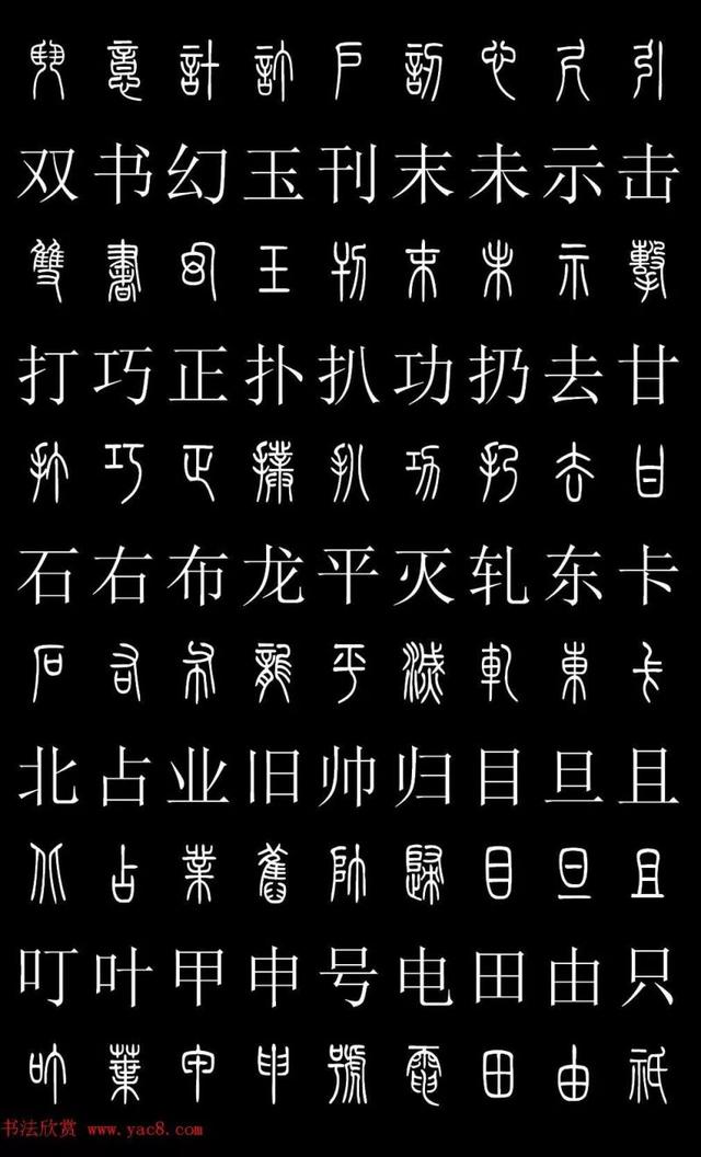 篆书常用字繁简对照表,常用汉字2500个篆体写法对照字典-高清版-学篆